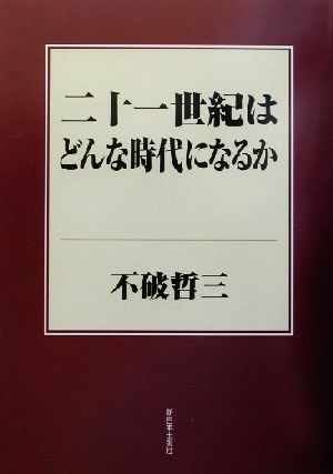 二十一世紀はどんな時代になるか