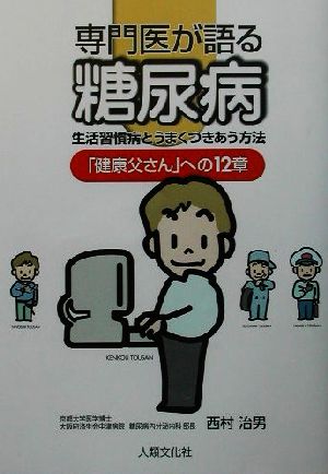 専門医が語る糖尿病 生活習慣病とうまくつきあう方法 「健康父さん」への12章