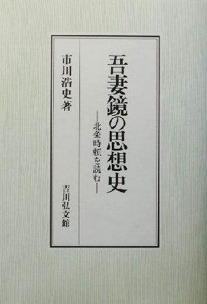 吾妻鏡の思想史 北条時頼を読む