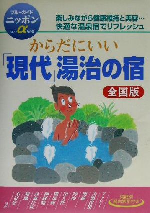 からだにいい「現代」湯治の宿 全国版 全国版 ブルーガイドニッポンアルファ