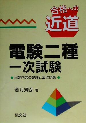 合格への近道 電験二種一次試験