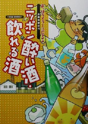 ニッポン酔い酒・飲れる酒 よっぱライター江口まゆみの全国銘醸紀行 ダイムブックス