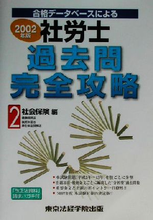 社労士過去問完全攻略(2002年度版 2) 社会保険編