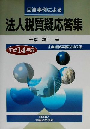 回答事例による法人税質疑応答集(平成14年版)