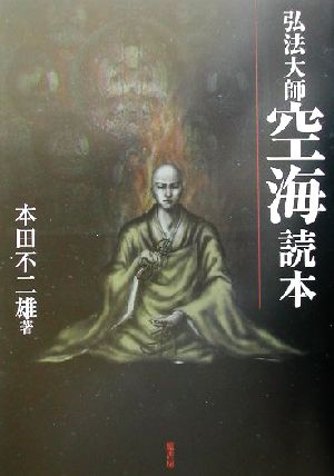 弘法大師空海読本