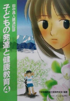 子どもの発達と健康教育(4) 田中昌人講演記録