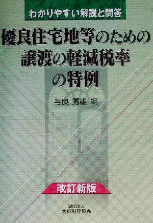 優良住宅地等のための譲渡の軽減税率の特例 わかりやすい解説と問答