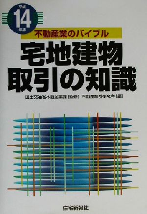 宅地建物取引の知識(平成14年版) 不動産業のバイブル