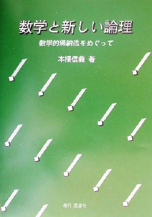 数学と新しい論理 数学的帰納法をめぐって