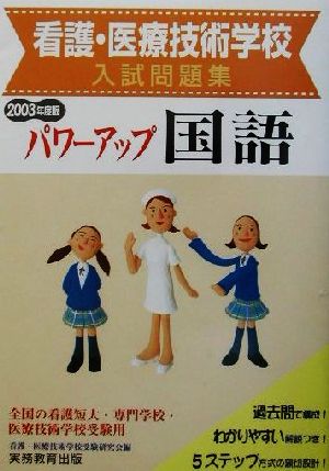 看護・医療技術学校入試問題集 パワーアップ国語(2003年度版)