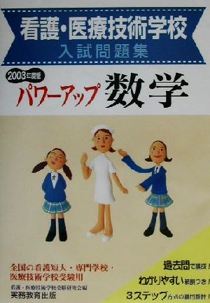 看護・医療技術学校入試問題集 パワーアップ数学(2003年度版)