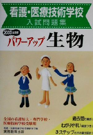 看護・医療技術学校入試問題集 パワーアップ生物(2003年度版)