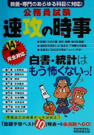 公務員試験 速攻の時事(平成14年度試験完全対応)