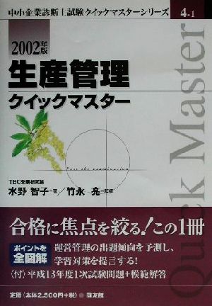 生産管理クイックマスター(2002年版) 中小企業診断士試験クイックマスターシリーズ4-1