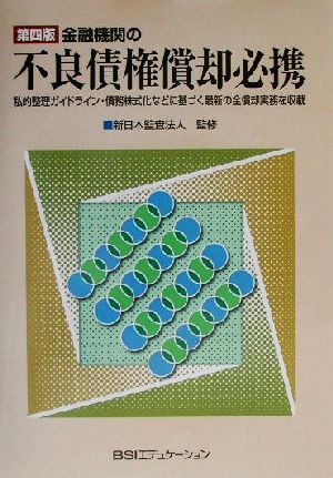 金融機関の不良債権償却必携 私的整理ガイドライン・債務株式化などに基づく最新の全償却実務を収載