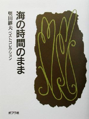 海の時間のまま 奥田継夫ベストコレクション