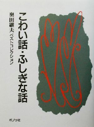 こわい話・ふしぎな話 奥田継夫ベストコレクション