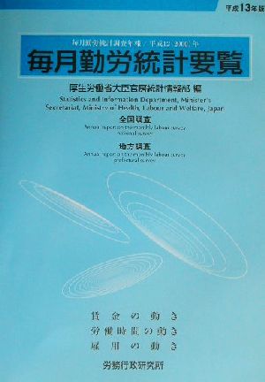 毎月勤労統計要覧(平成13年版)