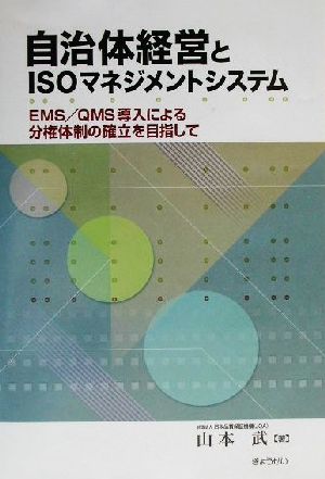 自治体経営とISOマネジメントシステム EMS/QMS導入による分権体制の確立を目指して