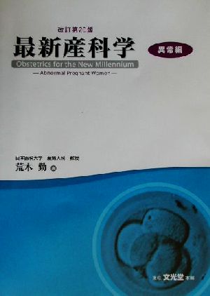 最新産科学 異常編(異常編) Obstetrics for the New Millennium-Abnormal Pregnant Women