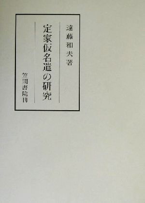 定家仮名遣の研究 笠間叢書343