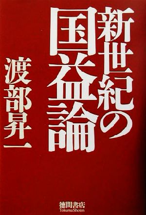 新世紀の国益論