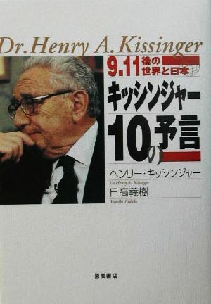 9.11後の世界と日本 キッシンジャー10の予言9.11後の世界と日本