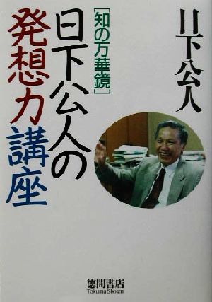 日下公人の発想力講座 知の万華鏡