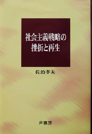 社会主義戦略の挫折と再生