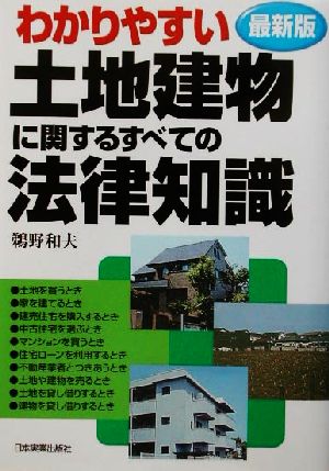 最新版 わかりやすい土地建物に関するすべての法律知識