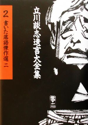 書いた落語傑作選(2) 立川談志遺言大全集2