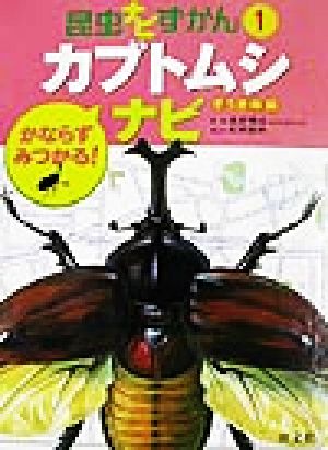 かならずみつかる！昆虫ナビずかん(1) カブトムシナビ ぞうき林編