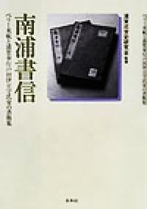 南浦書信 ペリー来航と浦賀奉行戸田伊豆守氏栄の書簡集