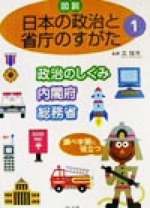 図説・日本の政治と省庁のすがた(1) 政治のしくみ・内閣府・総務省