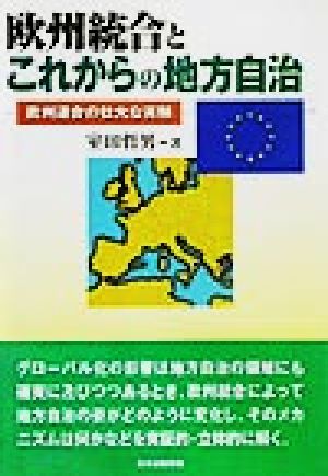 欧州統合とこれからの地方自治 欧州連合の壮大な実験