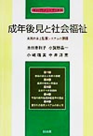 成年後見と社会福祉 実践的身上監護システムの課題 エンパワメントブックス