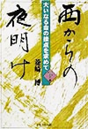 西からの夜明け(下巻) 大いなる命の接点を求めて