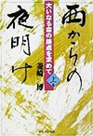 西からの夜明け(上巻) 大いなる命の接点を求めて