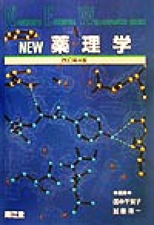 NEW薬理学 Nankodo＇s essential well-advanced series 中古本・書籍 