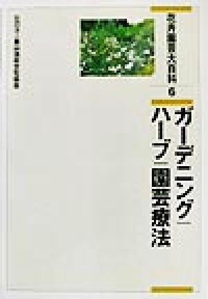 花卉園芸大百科(6) ガーデニング・ハーブ・園芸療法 花卉園芸大百科6