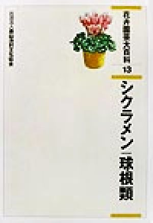 花卉園芸大百科(13) シクラメン・球根類 花卉園芸大百科13