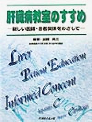 肝臓病教室のすすめ 新しい医師・患者関係をめざして