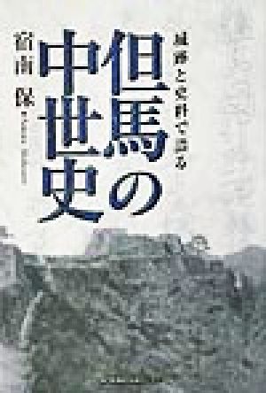 城跡と史料で語る但馬の中世史 城跡と史料で語る