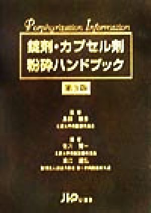 錠剤・カプセル剤粉砕ハンドブック