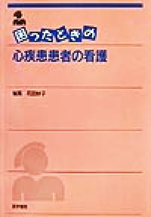 困ったときの心疾患患者の看護