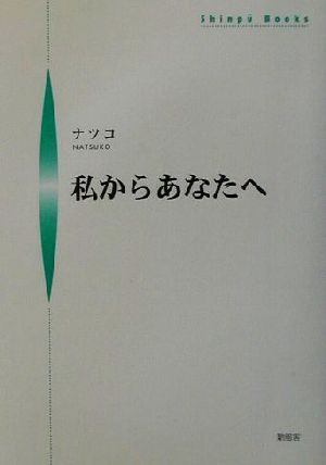 私からあなたへ シンプーブックス