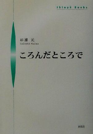 ころんだところで シンプーブックス