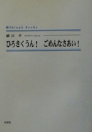 ひろきくうん！ごめんなさあい！ シンプーブックス