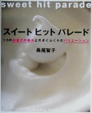 スイートヒットパレード13のお菓子の基本と大きくふくらむバリエーションまあるい食卓シリーズ