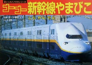 ゴーゴー新幹線やまびこ乗りものパノラマシリーズ12